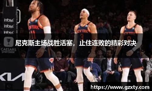 尼克斯主场战胜活塞，止住连败的精彩对决