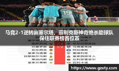马竞2-1逆转赢塞尔塔，菲利克斯神奇绝杀助球队保住联赛榜首位置