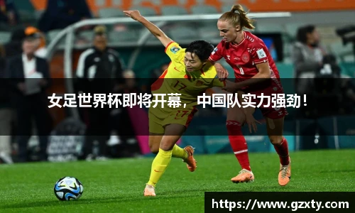 女足世界杯即将开幕，中国队实力强劲！