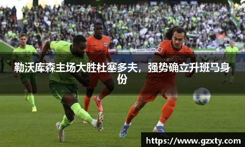 勒沃库森主场大胜杜塞多夫，强势确立升班马身份