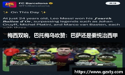 梅西双响，巴托梅乌吹赞：巴萨还是要统治西甲