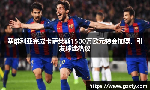 塞维利亚完成卡萨莱斯1500万欧元转会加盟，引发球迷热议