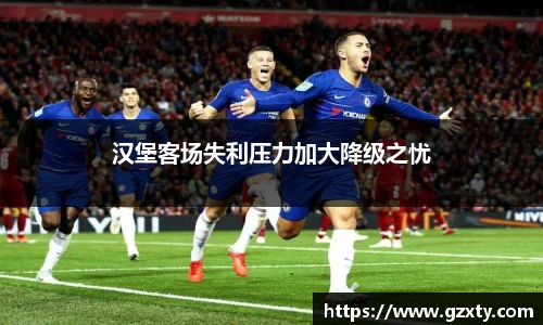 汉堡客场失利压力加大降级之忧