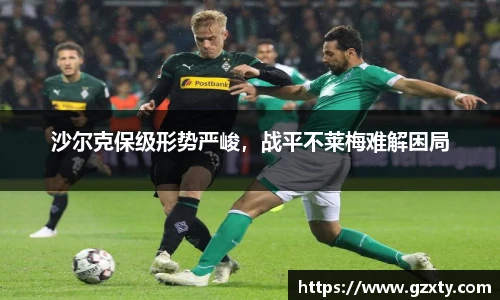 沙尔克保级形势严峻，战平不莱梅难解困局