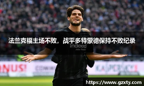 法兰克福主场不败，战平多特蒙德保持不败纪录