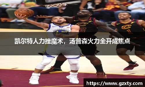 凯尔特人力挫魔术，汤普森火力全开成焦点
