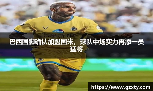 巴西国脚确认加盟国米，球队中场实力再添一员猛将