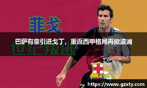巴萨有意引进戈丁，重返西甲格局再掀波澜