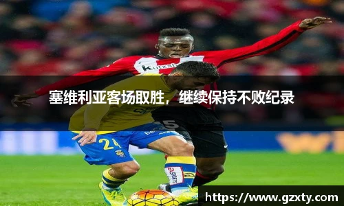 塞维利亚客场取胜，继续保持不败纪录