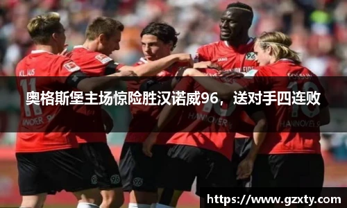 奥格斯堡主场惊险胜汉诺威96，送对手四连败