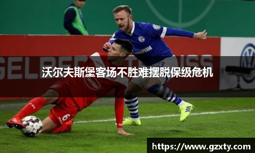沃尔夫斯堡客场不胜难摆脱保级危机