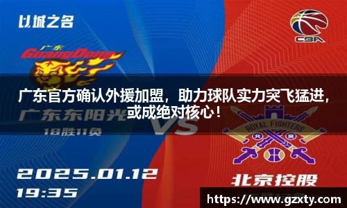 广东官方确认外援加盟，助力球队实力突飞猛进，或成绝对核心！