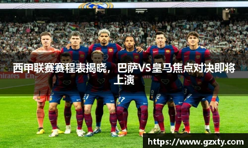 西甲联赛赛程表揭晓，巴萨VS皇马焦点对决即将上演