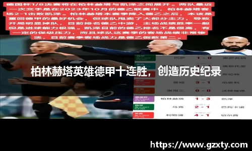柏林赫塔英雄德甲十连胜，创造历史纪录