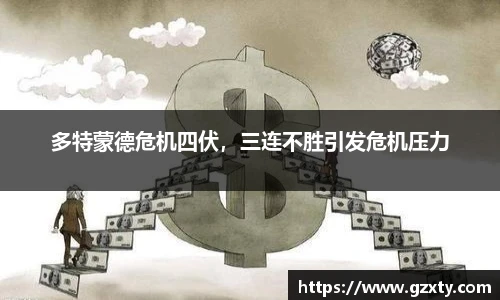 多特蒙德危机四伏，三连不胜引发危机压力