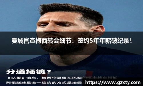 曼城官宣梅西转会细节：签约5年年薪破纪录！