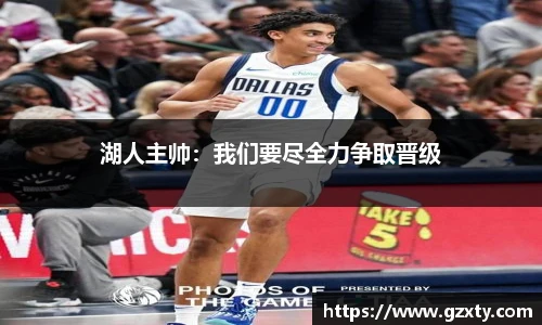 湖人主帅：我们要尽全力争取晋级