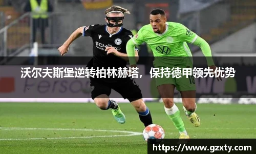 沃尔夫斯堡逆转柏林赫塔，保持德甲领先优势