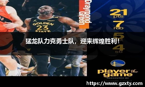 猛龙队力克勇士队，迎来辉煌胜利！
