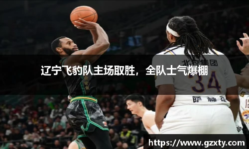 辽宁飞豹队主场取胜，全队士气爆棚