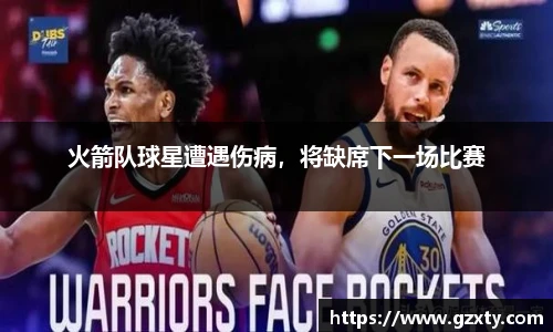 火箭队球星遭遇伤病，将缺席下一场比赛