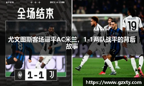 尤文图斯客场逼平AC米兰，1-1两队战平的背后故事