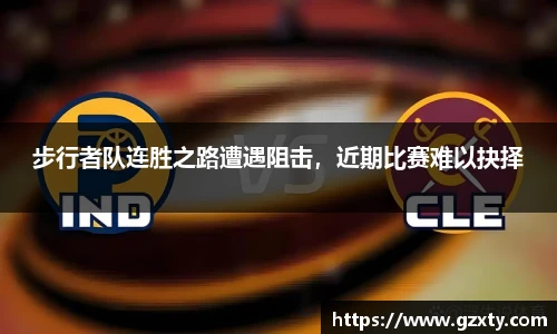 步行者队连胜之路遭遇阻击，近期比赛难以抉择
