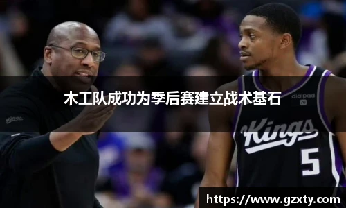 木工队成功为季后赛建立战术基石