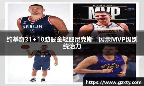 约基奇31+10助掘金轻取尼克斯，展示MVP级别统治力