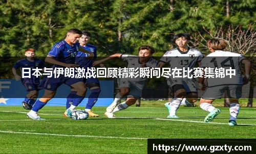 日本与伊朗激战回顾精彩瞬间尽在比赛集锦中