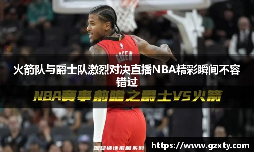 火箭队与爵士队激烈对决直播NBA精彩瞬间不容错过