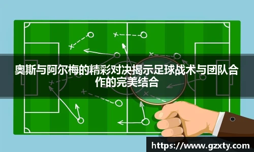 奥斯与阿尔梅的精彩对决揭示足球战术与团队合作的完美结合