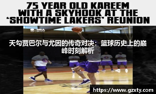天勾贾巴尔与尤因的传奇对决：篮球历史上的巅峰时刻解析