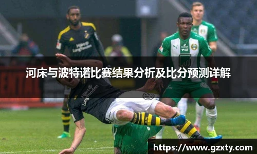 河床与波特诺比赛结果分析及比分预测详解