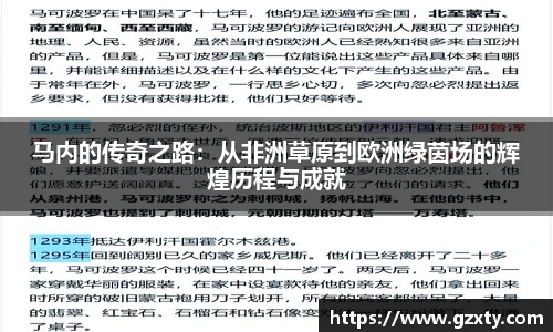 马内的传奇之路：从非洲草原到欧洲绿茵场的辉煌历程与成就