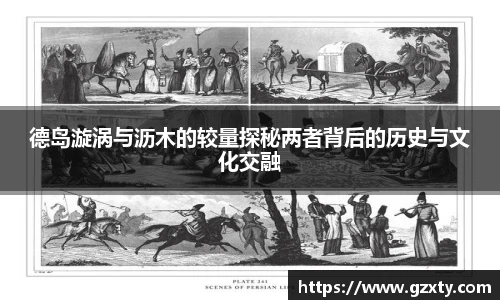 德岛漩涡与沥木的较量探秘两者背后的历史与文化交融
