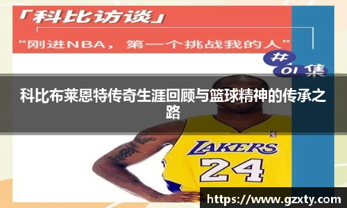 科比布莱恩特传奇生涯回顾与篮球精神的传承之路
