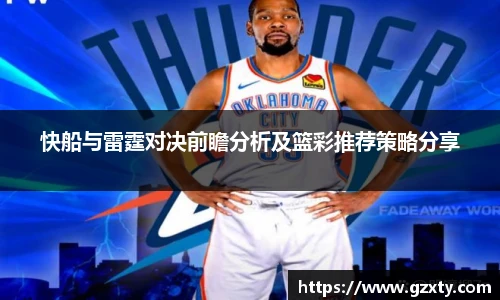 快船与雷霆对决前瞻分析及篮彩推荐策略分享