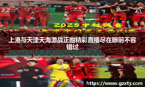 上港与天津天海激战正酣精彩直播尽在眼前不容错过