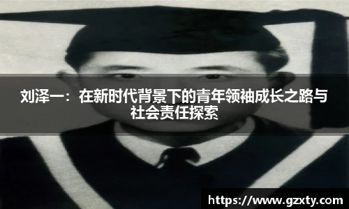 刘泽一：在新时代背景下的青年领袖成长之路与社会责任探索