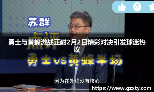勇士与黄蜂激战正酣2月2日精彩对决引发球迷热议