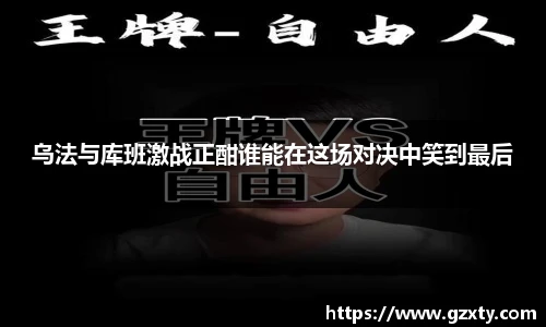 乌法与库班激战正酣谁能在这场对决中笑到最后