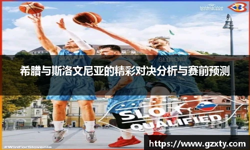 希腊与斯洛文尼亚的精彩对决分析与赛前预测