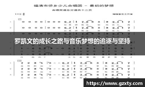 罗凯文的成长之路与音乐梦想的追逐与坚持