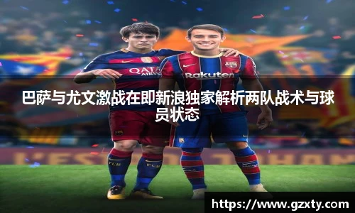 巴萨与尤文激战在即新浪独家解析两队战术与球员状态