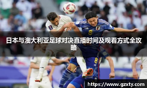 日本与澳大利亚足球对决直播时间及观看方式全攻略