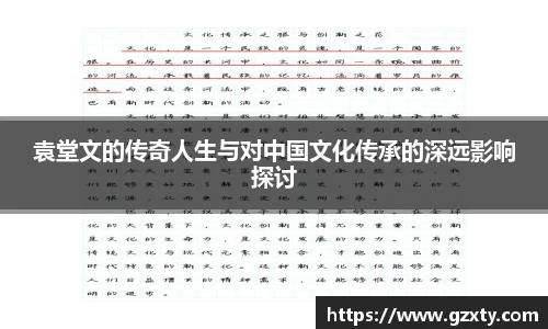 袁堂文的传奇人生与对中国文化传承的深远影响探讨