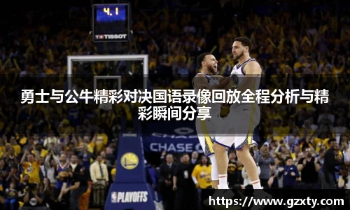 勇士与公牛精彩对决国语录像回放全程分析与精彩瞬间分享