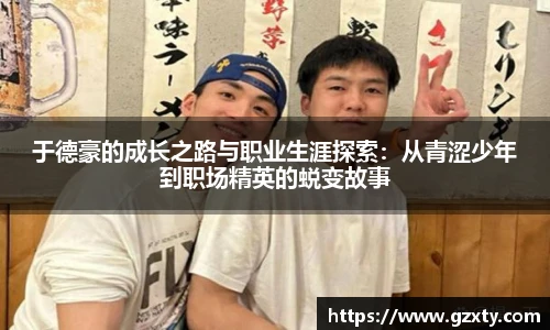 于德豪的成长之路与职业生涯探索：从青涩少年到职场精英的蜕变故事